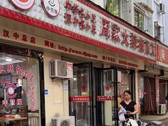 -周家大辣椒面皮(中山街店)