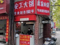 门面-安工大饼庞家肉饼