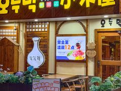 -恩你小木屋·韩式料理(假日广场店)