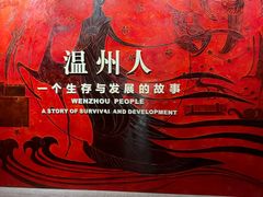 -温州博物馆