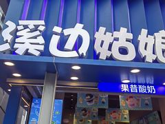 -溪边姑娘·拉丝酸奶水果捞(春熙路店)
