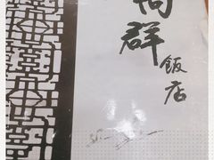 -粤·向群饭店(龙津东路总店)
