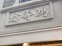 -辛一·铜锣烧(鸿寿坊店)