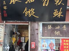 -油旋张(大观园店)