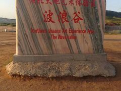 -波浪谷