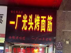 -一厂光头烤面筋(总店)