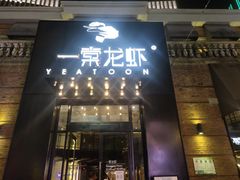门面-一棠龙虾•王牌虾球(楚河汉街店)