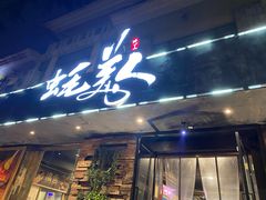 门面-蚝美人·生蚝海鲜烧烤(茶花园店)