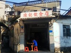 门面-陈记饮食店(菜园墩店)