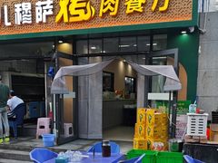 -花儿穆萨·烤肉餐厅(石马坪店)