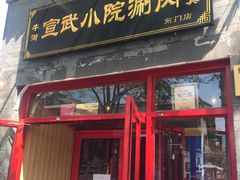 门面-宣武小院涮肉(前门店)