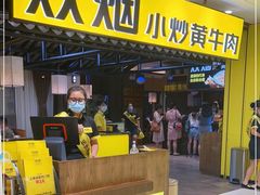 门面-炊烟小炒黄牛肉(中心印象城店)