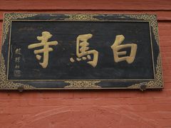 -洛阳白马寺