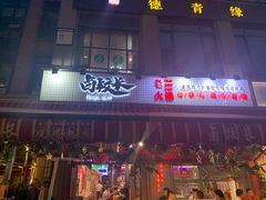 -卤校长老火锅(绿地468店)