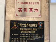 -广州保龄球馆