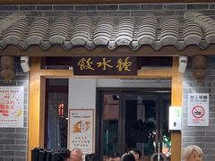 -钟水饺(人民公园总店)