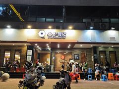 -围炉夜话·潮汕卤水火锅(榕江店)