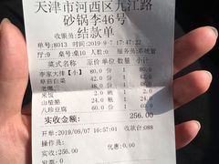 账单-砂锅李(九江路店)