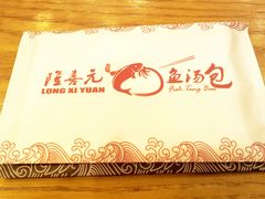 -隆喜元鱼汤包·海鲜(中联广场店)