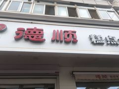 门面-爱德顺糕点食屋(利民道店)