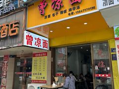 -曾凉面