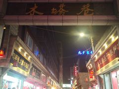 -老陈家擀面皮(木塔巷店)