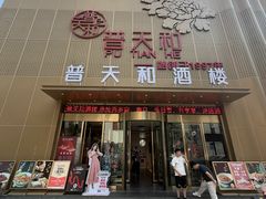 -普天和酒楼·天津菜·烤鸭(天津之眼店)