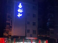 -易裕和·长沙米粉(竹塘西路店)