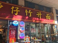 -曾仔竹升面