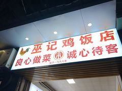 -巫记鸡饭店