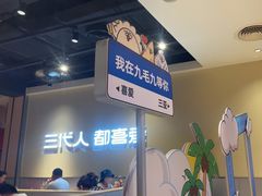 -九毛九西北菜(大东海店)