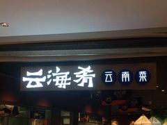 门面-云海肴·汽锅鸡·云南菜(高德置地店)
