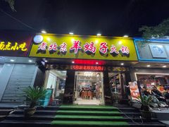 -香满锅老北京羊蝎子火锅·家常菜(新街口店)