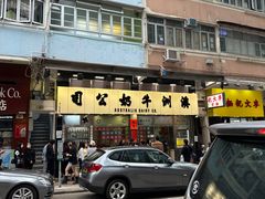 -澳洲牛奶公司(佐敦店)