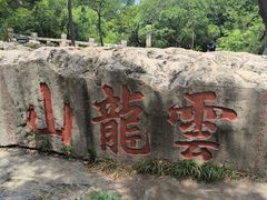 -云龙山