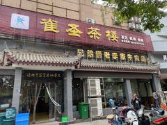 门面-兄弟俩老李家牛肉汤(总店)
