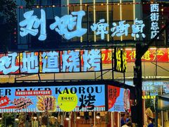 -刘姐啤酒鱼民族演艺餐厅(西街总店)