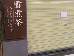 门面-扫雪煮茶(西村店)
