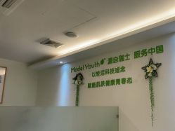 -塑青春&伊肤泉祛痘皮肤管理