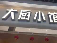 -大厨小馆(华阳城店)