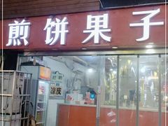 门面-新农村煎饼果子(香港花园店)