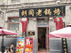 门面-胡同老锅烙(南二道街)