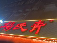 -杨氏青龙虾·羊蝎子(托乐嘉店)