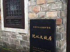 -沈从文故居