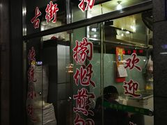 门面-古街捞化牛杂(井大店)