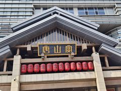 -唐山宴百姓府邸院落中餐
