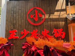 -小王少龙火锅(沙南街店)