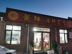 -景祥海鲜美食餐厅