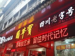 -宝华园百年老字号烧麦