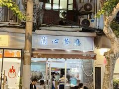 -蘭心餐厅(进贤路店)